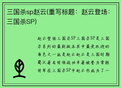 三国杀sp赵云(重写标题：赵云登场：三国杀SP)