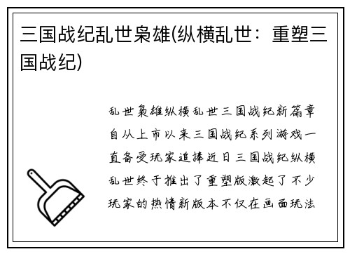 三国战纪乱世枭雄(纵横乱世：重塑三国战纪)