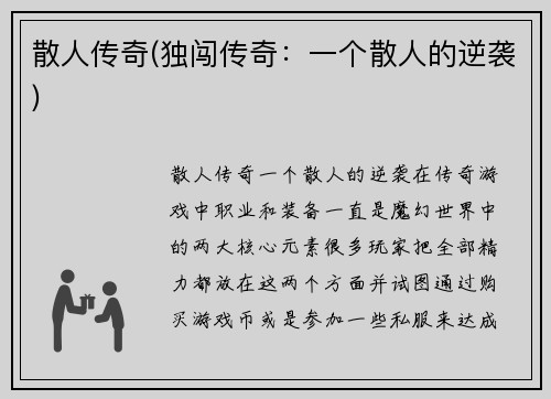 散人传奇(独闯传奇：一个散人的逆袭)