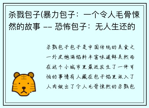 杀戮包子(暴力包子：一个令人毛骨悚然的故事 -- 恐怖包子：无人生还的食材之谜)