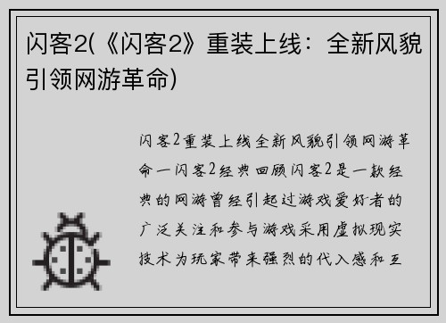 闪客2(《闪客2》重装上线：全新风貌引领网游革命)