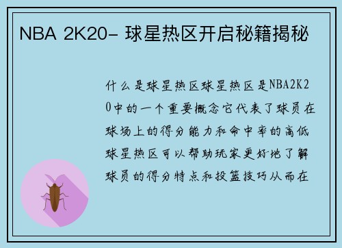 NBA 2K20- 球星热区开启秘籍揭秘