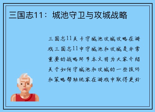 三国志11：城池守卫与攻城战略