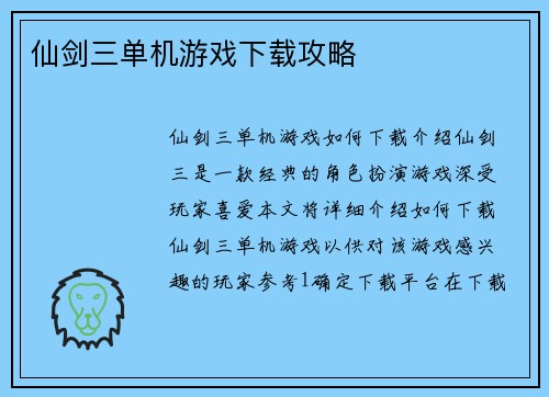 仙剑三单机游戏下载攻略